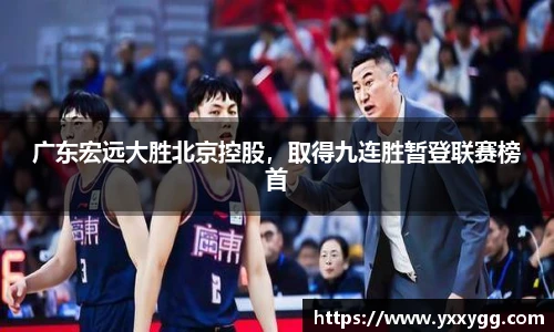 广东宏远大胜北京控股，取得九连胜暂登联赛榜首
