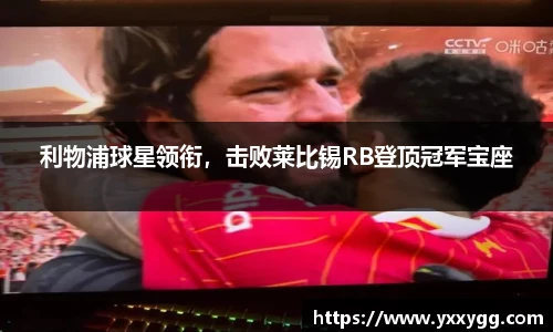 利物浦球星领衔，击败莱比锡RB登顶冠军宝座