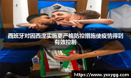 西班牙对因西涅实施更严格防控措施使疫情得到有效控制