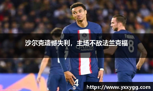 沙尔克遗憾失利，主场不敌法兰克福