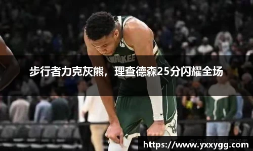 步行者力克灰熊，理查德森25分闪耀全场