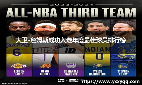 大卫-詹姆斯成功入选年度最佳球员排行榜