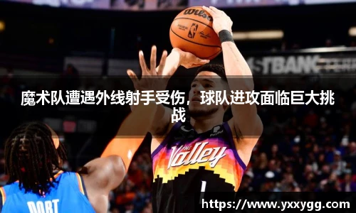 魔术队遭遇外线射手受伤，球队进攻面临巨大挑战