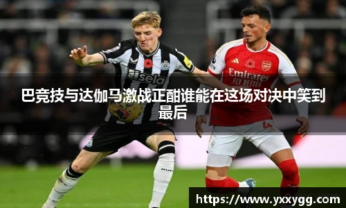 巴竞技与达伽马激战正酣谁能在这场对决中笑到最后