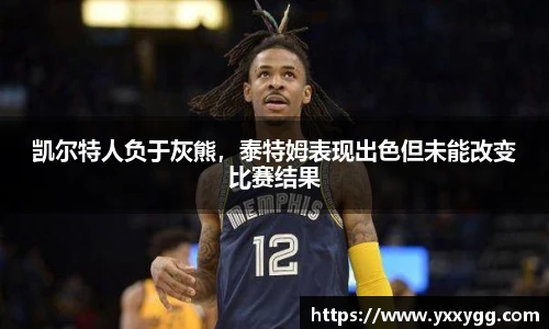 凯尔特人负于灰熊，泰特姆表现出色但未能改变比赛结果