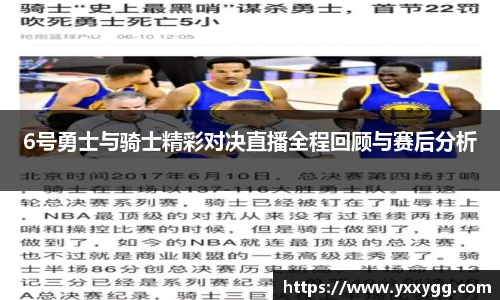 6号勇士与骑士精彩对决直播全程回顾与赛后分析
