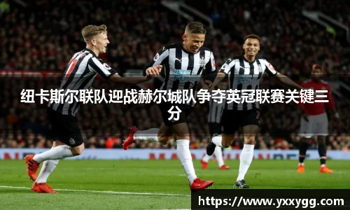 纽卡斯尔联队迎战赫尔城队争夺英冠联赛关键三分