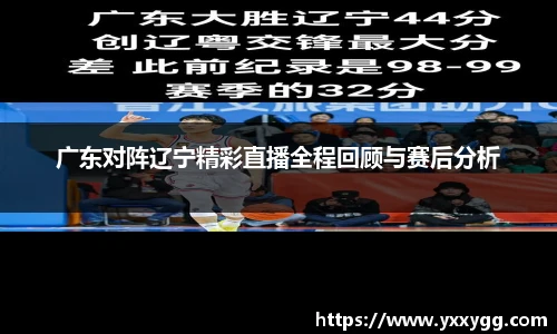 广东对阵辽宁精彩直播全程回顾与赛后分析