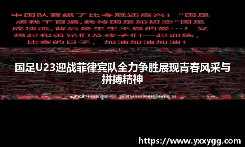 国足U23迎战菲律宾队全力争胜展现青春风采与拼搏精神