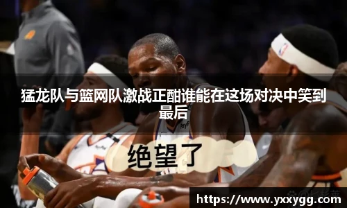 猛龙队与篮网队激战正酣谁能在这场对决中笑到最后