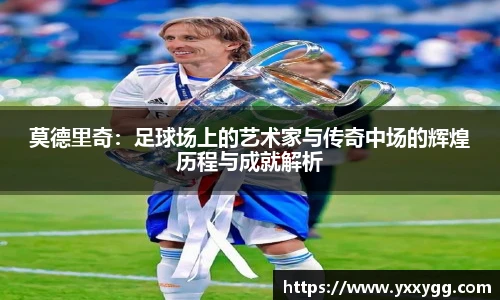 莫德里奇：足球场上的艺术家与传奇中场的辉煌历程与成就解析