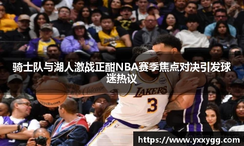 骑士队与湖人激战正酣NBA赛季焦点对决引发球迷热议