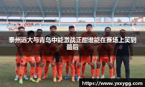 泰州远大与青岛中能激战正酣谁能在赛场上笑到最后