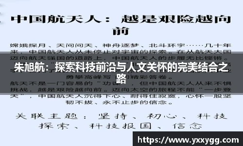 朱旭航：探索科技前沿与人文关怀的完美结合之路