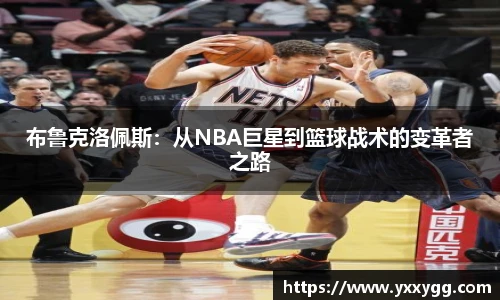 布鲁克洛佩斯：从NBA巨星到篮球战术的变革者之路