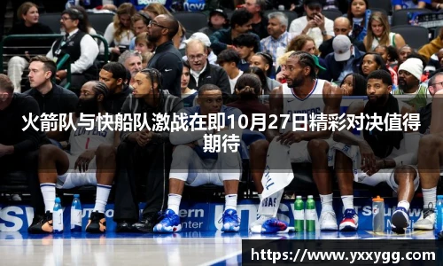 火箭队与快船队激战在即10月27日精彩对决值得期待
