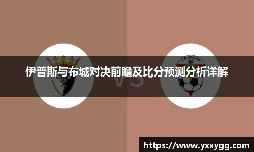 伊普斯与布城对决前瞻及比分预测分析详解