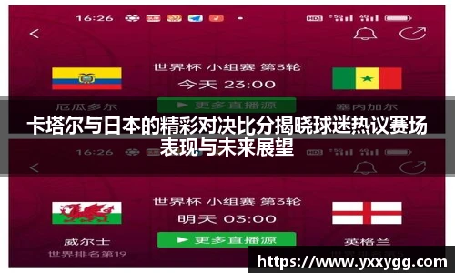 卡塔尔与日本的精彩对决比分揭晓球迷热议赛场表现与未来展望