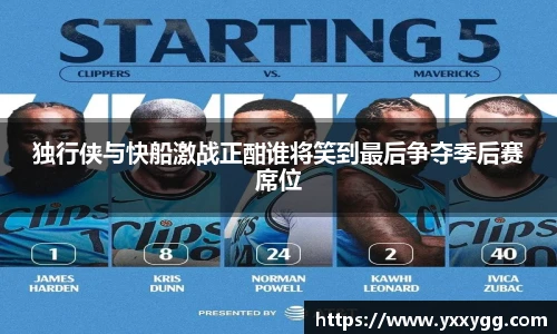 独行侠与快船激战正酣谁将笑到最后争夺季后赛席位