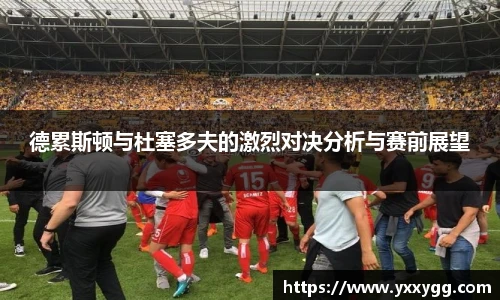 德累斯顿与杜塞多夫的激烈对决分析与赛前展望