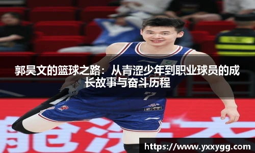 郭昊文的篮球之路：从青涩少年到职业球员的成长故事与奋斗历程