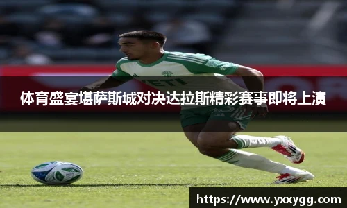 体育盛宴堪萨斯城对决达拉斯精彩赛事即将上演