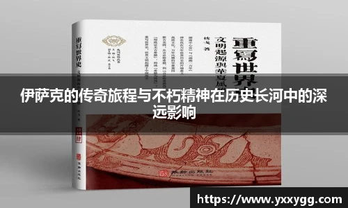 伊萨克的传奇旅程与不朽精神在历史长河中的深远影响