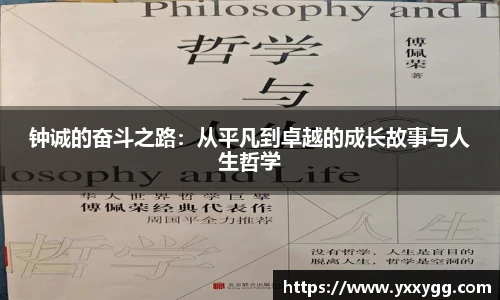 钟诚的奋斗之路：从平凡到卓越的成长故事与人生哲学